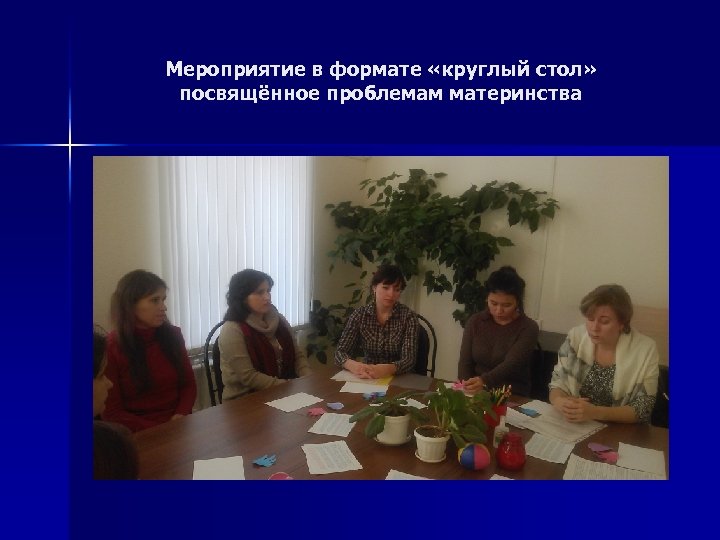 Мероприятие в формате «круглый стол» посвящённое проблемам материнства 