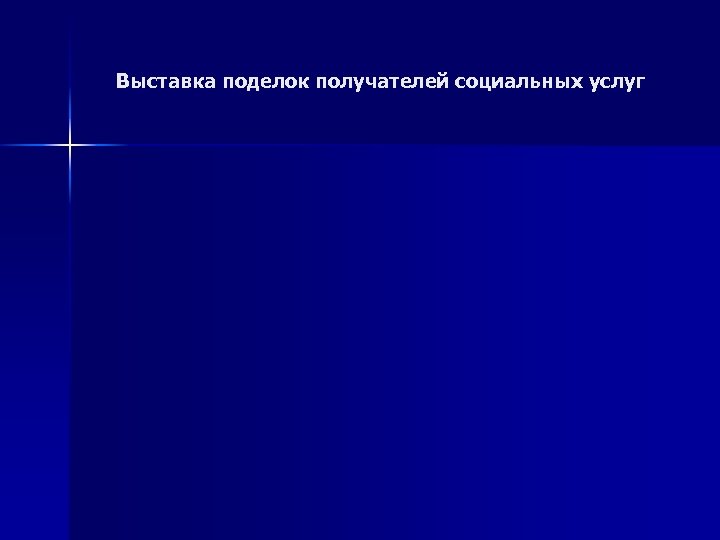 Выставка поделок получателей социальных услуг 