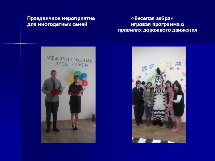 Праздничное мероприятие для многодетных семей «Веселая зебра» игровая программа о правилах дорожного движения 