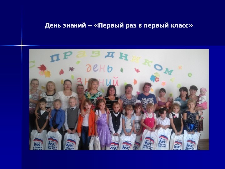День знаний – «Первый раз в первый класс» 