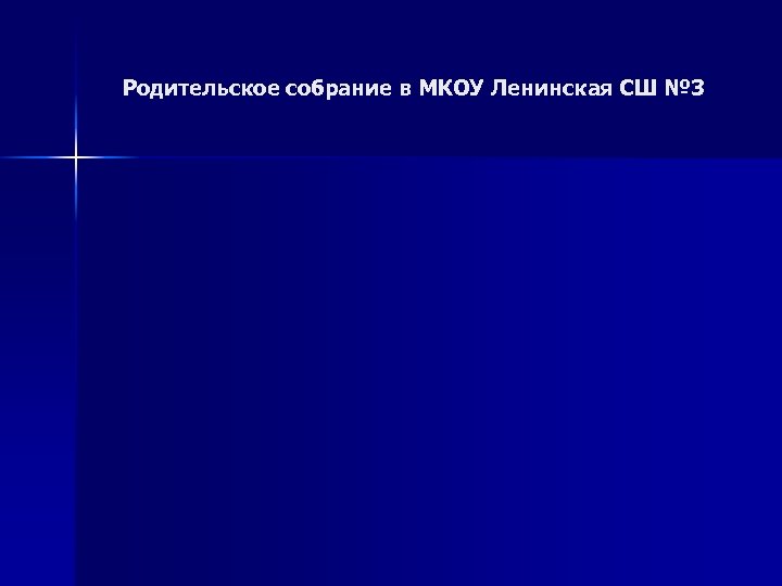 Родительское собрание в МКОУ Ленинская СШ № 3 