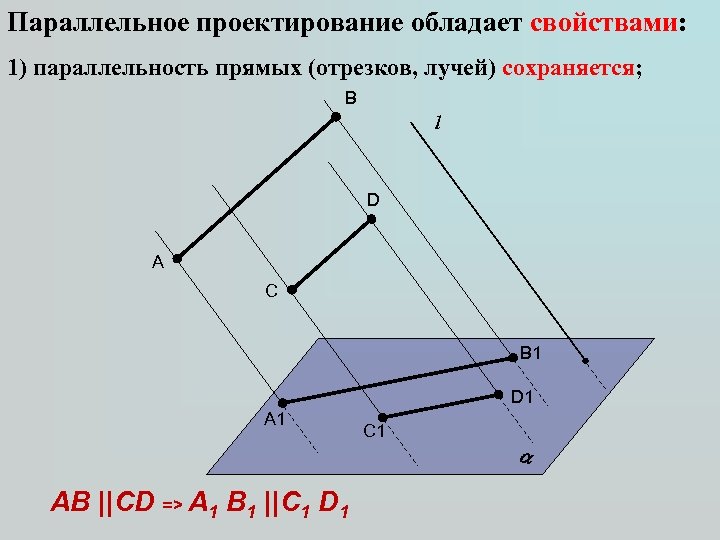 Параллельное проектирование обладает свойствами: 1) параллельность прямых (отрезков, лучей) сохраняется; B l D A