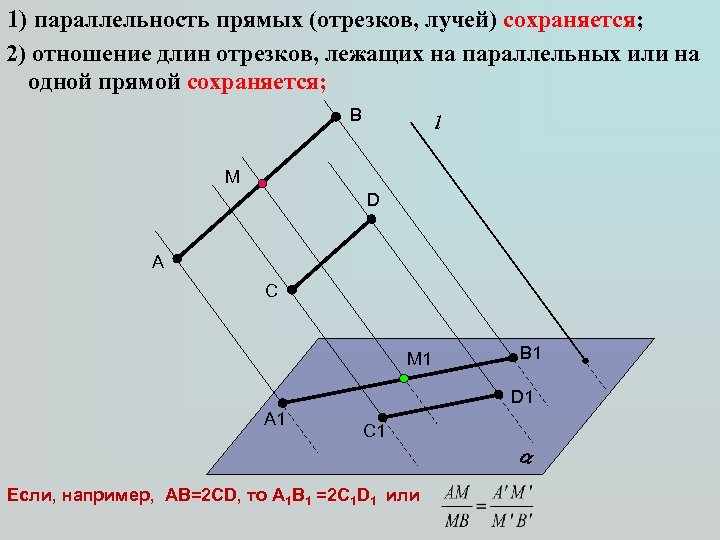 1) параллельность прямых (отрезков, лучей) сохраняется; 2) отношение длин отрезков, лежащих на параллельных или