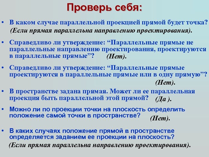 Проверь себя: • В каком случае параллельной проекцией прямой будет точка? (Если прямая параллельна