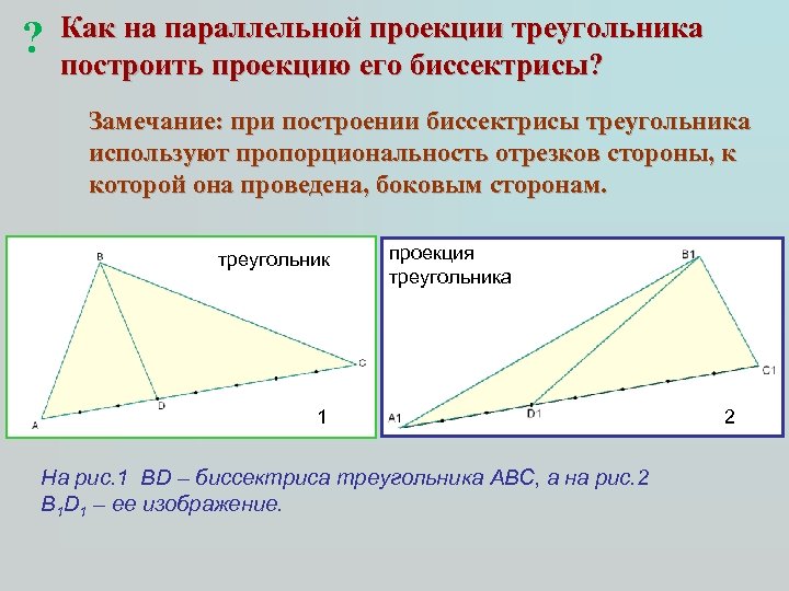 ? Как на параллельной проекции треугольника построить проекцию его биссектрисы? Замечание: при построении биссектрисы