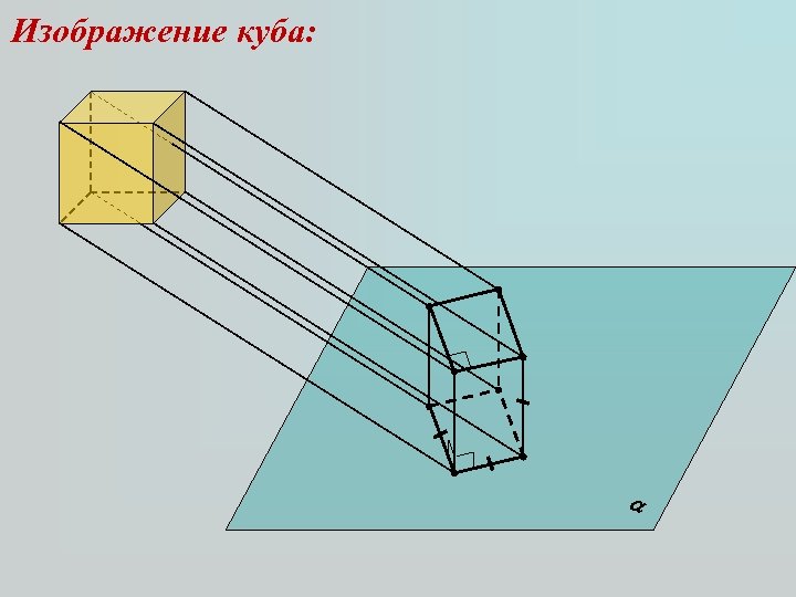 Изображение куба: 