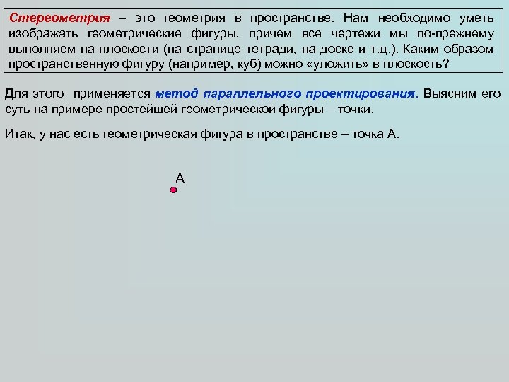 Стереометрия – это геометрия в пространстве. Нам необходимо уметь изображать геометрические фигуры, причем все