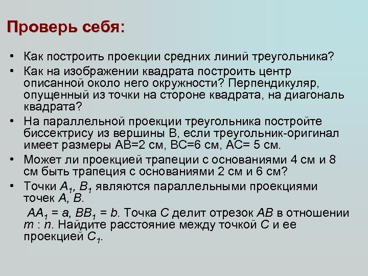 Проверь себя: • Как построить проекции средних линий треугольника? • Как на изображении квадрата