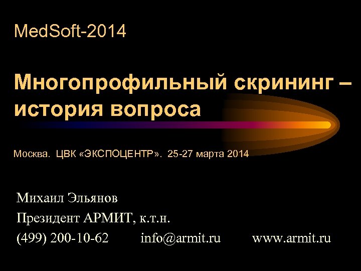 Med. Soft-2014 Многопрофильный скрининг – история вопроса Москва. ЦВК «ЭКСПОЦЕНТР» . 25 -27 марта