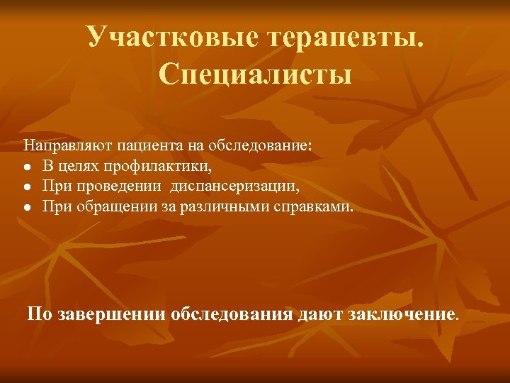 Участковые терапевты. Специалисты Направляют пациента на обследование: l В целях профилактики, l При проведении