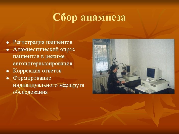 Сбор анамнеза l l Регистрация пациентов Анамнестический опрос пациентов в режиме автоинтервьюирования Коррекция ответов