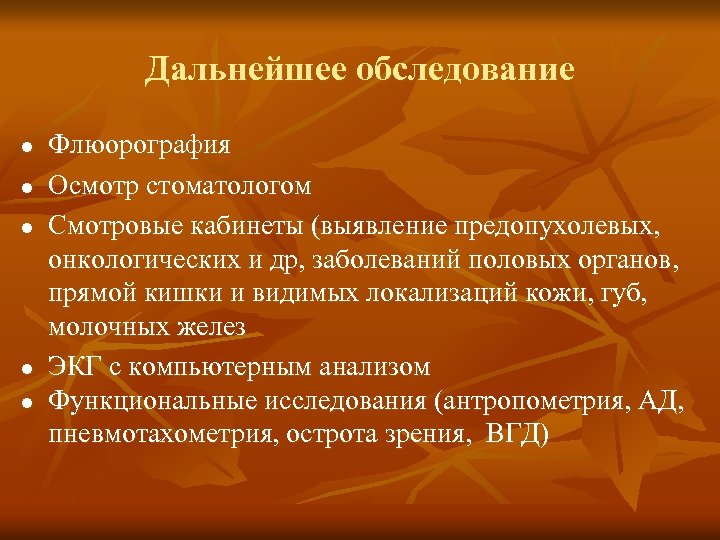Дальнейшее обследование l l l Флюорография Осмотр стоматологом Смотровые кабинеты (выявление предопухолевых, онкологических и