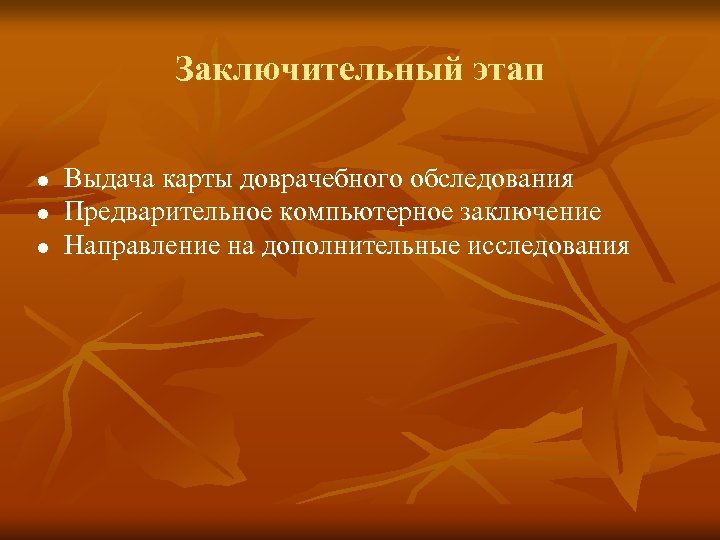 Заключительный этап l l l Выдача карты доврачебного обследования Предварительное компьютерное заключение Направление на