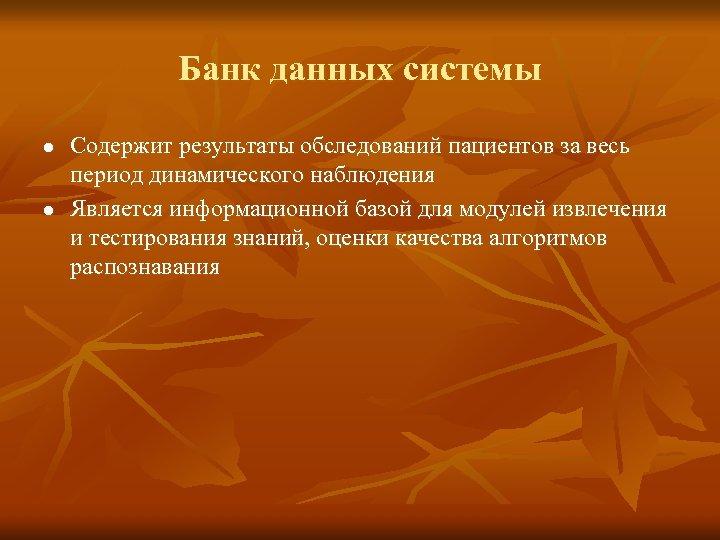 Банк данных системы l l Содержит результаты обследований пациентов за весь период динамического наблюдения