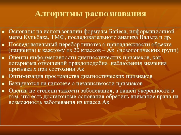 Алгоритмы распознавания n n n Основаны на использовании формулы Байеса, информационной меры Кульбака, ТМФ,