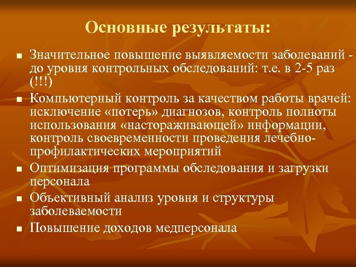 Основные результаты: n n n Значительное повышение выявляемости заболеваний до уровня контрольных обследований: т.