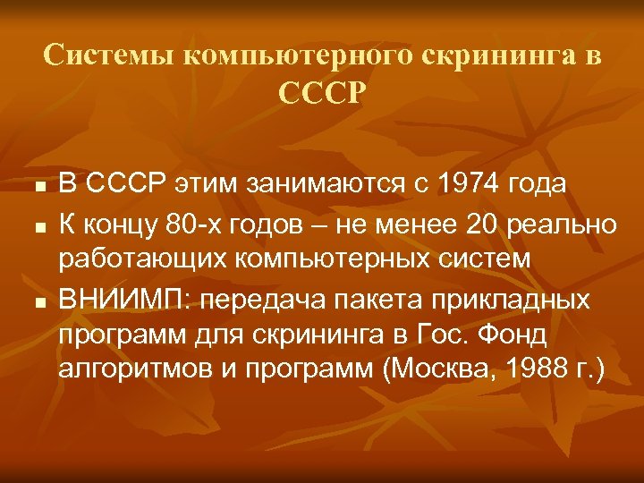 Системы компьютерного скрининга в СССР n n n В СССР этим занимаются с 1974