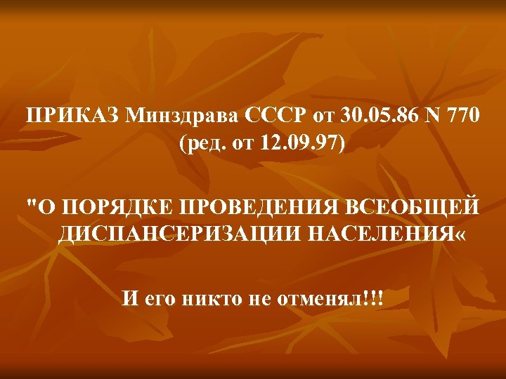 ПРИКАЗ Минздрава СССР от 30. 05. 86 N 770 (ред. от 12. 09. 97)