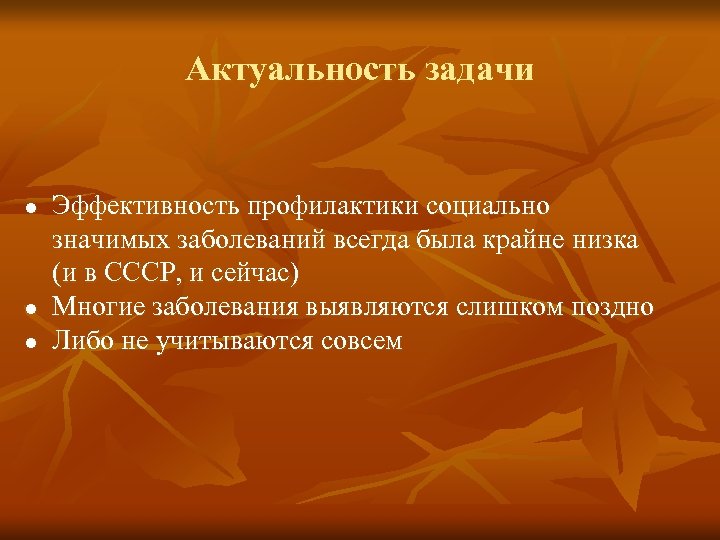 Актуальность задачи l l l Эффективность профилактики социально значимых заболеваний всегда была крайне низка