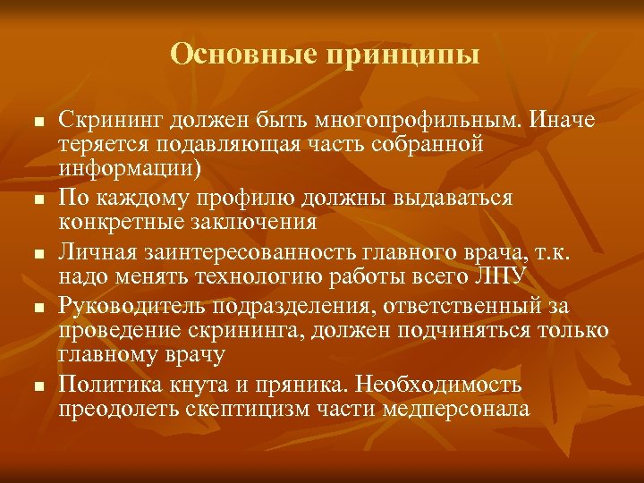 Основные принципы n n n Скрининг должен быть многопрофильным. Иначе теряется подавляющая часть собранной