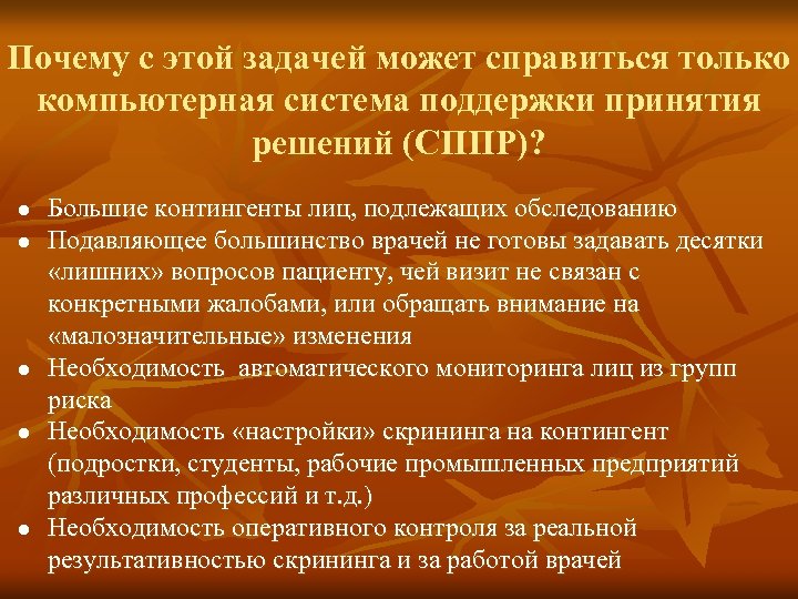 Почему с этой задачей может справиться только компьютерная система поддержки принятия решений (СППР)? l