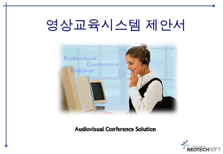 영상교육시스템 제안서 Audiovisual Conference Solution 0 