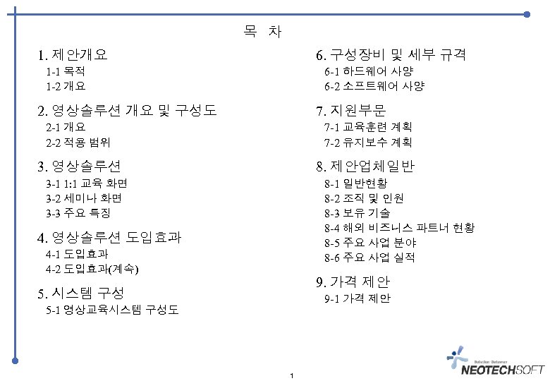 목 차 1. 제안개요 6. 구성장비 및 세부 규격 1 -1 목적 1 -2