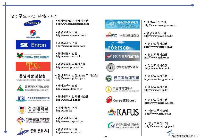 8 -6 주요 사업 실적(국내) 원격영상모니터링시스템 http: www. samsungsemi. com 영상교육시스템 http: //www. kwangju-e.
