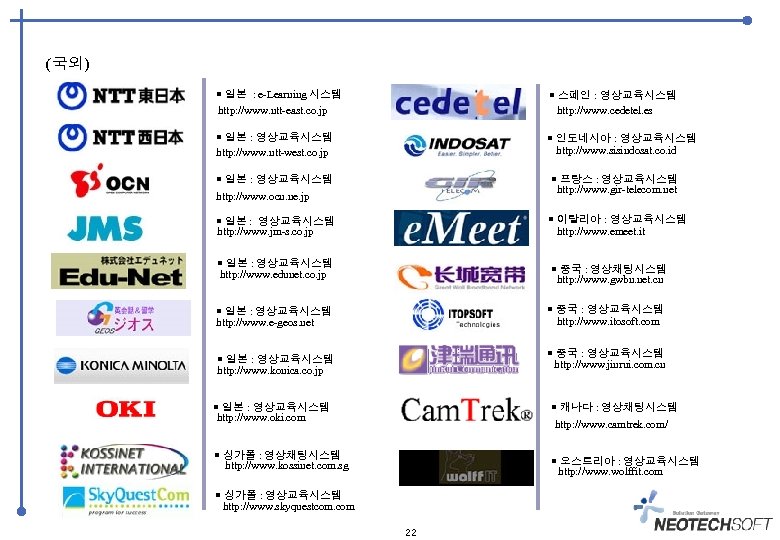 (국외) 일본 : e-Learning 시스템 http: //www. ntt-east. co. jp 스페인 : 영상교육시스템 http: