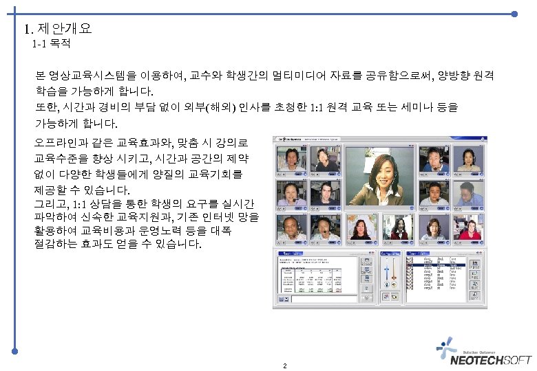 1. 제안개요 1 -1 목적 본 영상교육시스템을 이용하여, 교수와 학생간의 멀티미디어 자료를 공유함으로써, 양방향