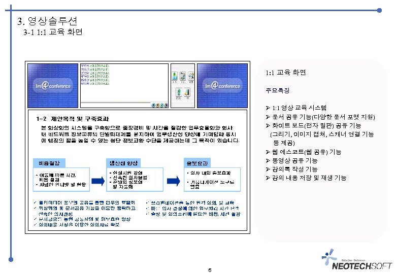 3. 영상솔루션 3 -1 1: 1 교육 화면 주요특징 1: 1 영상 교육 시스템
