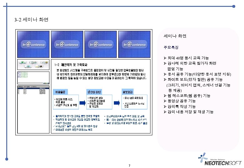 3 -2 세미나 화면 주요특징 최대 40명 동시 교육 가능 강사에 의한 교육 참가자