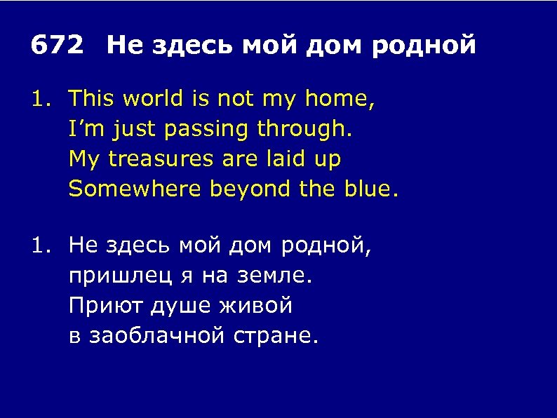 672 Не здесь мой дом родной 1. This world is not my home, I’m