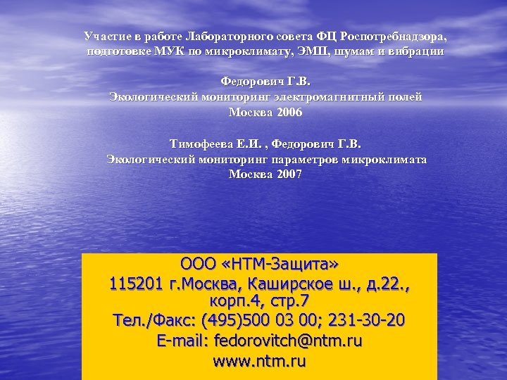 Участие в работе Лабораторного совета ФЦ Роспотребнадзора, подготовке МУК по микроклимату, ЭМП, шумам и