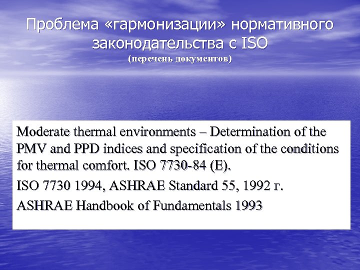 Проблема «гармонизации» нормативного законодательства с ISO (перечень документов) Moderate thermal environments – Determination of