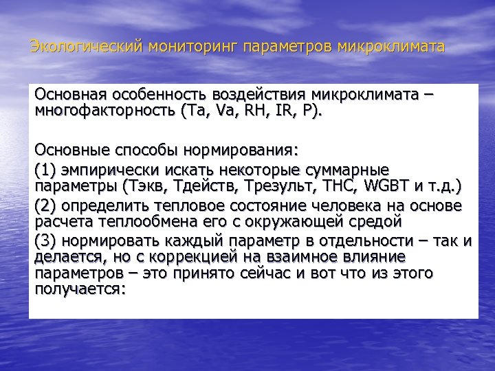 Экологический мониторинг параметров микроклимата Основная особенность воздействия микроклимата – многофакторность (Та, Va, RH, IR,