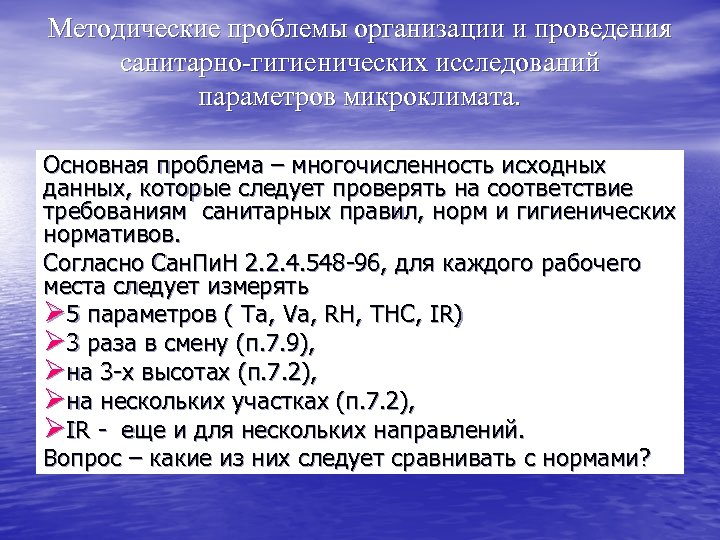 Методические проблемы организации и проведения санитарно-гигиенических исследований параметров микроклимата. Основная проблема – многочисленность исходных