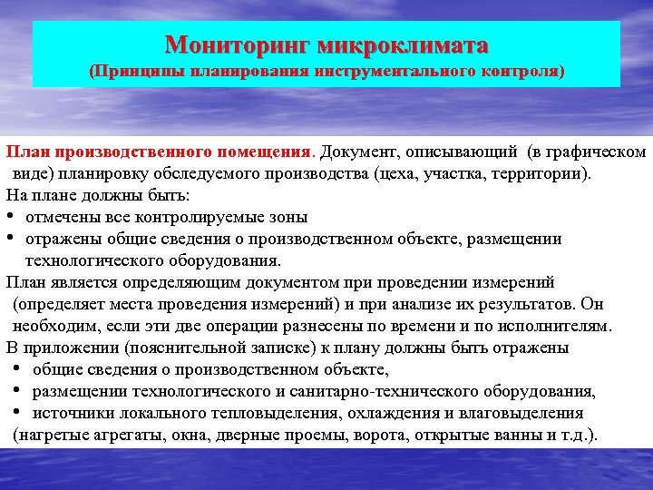 Мониторинг микроклимата (Принципы планирования инструментального контроля) План производственного помещения. Документ, описывающий (в графическом виде)