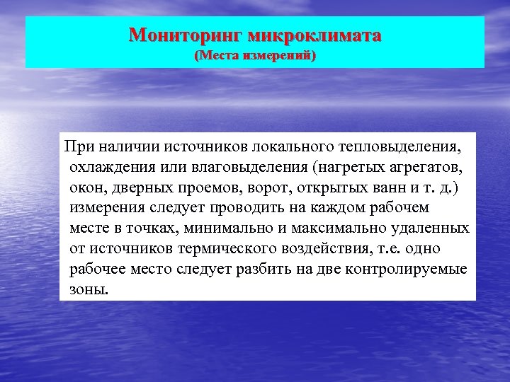 Мониторинг микроклимата (Места измерений) При наличии источников локального тепловыделения, охлаждения или влаговыделения (нагретых агрегатов,