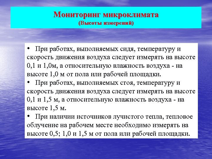 Мониторинг микроклимата (Высоты измерений) • При работах, выполняемых сидя, температуру и скорость движения воздуха