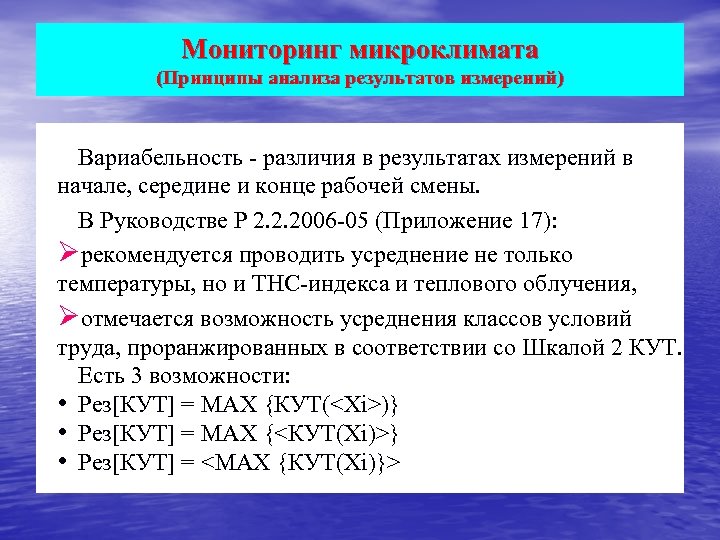 Мониторинг микроклимата (Принципы анализа результатов измерений) Вариабельность - различия в результатах измерений в начале,