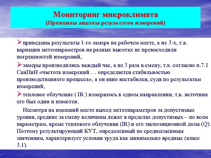 Мониторинг микроклимата (Принципы анализа результатов измерений) Ø приведены результаты 1 -го замера на рабочем