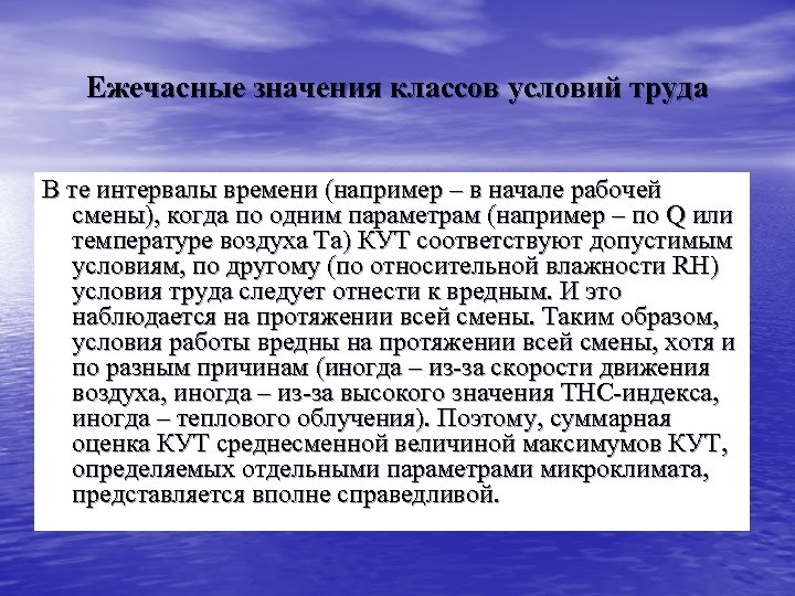 Ежечасные значения классов условий труда В те интервалы времени (например – в начале рабочей