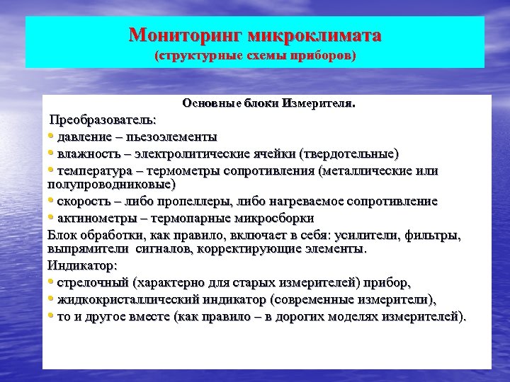 Мониторинг микроклимата (структурные схемы приборов) Основные блоки Измерителя. Преобразователь: • давление – пьезоэлементы •