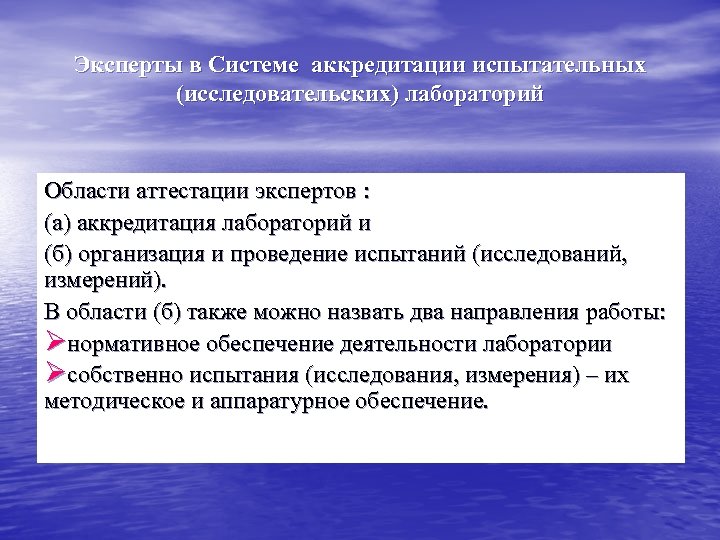 Эксперты в Системе аккредитации испытательных (исследовательских) лабораторий Области аттестации экспертов : (а) аккредитация лабораторий