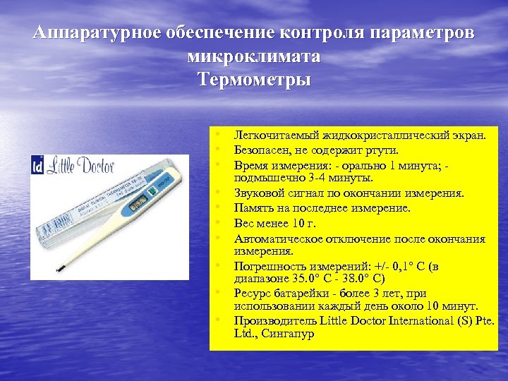 Аппаратурное обеспечение контроля параметров микроклимата Термометры • Легкочитаемый жидкокристаллический экран. • Безопасен, не содержит
