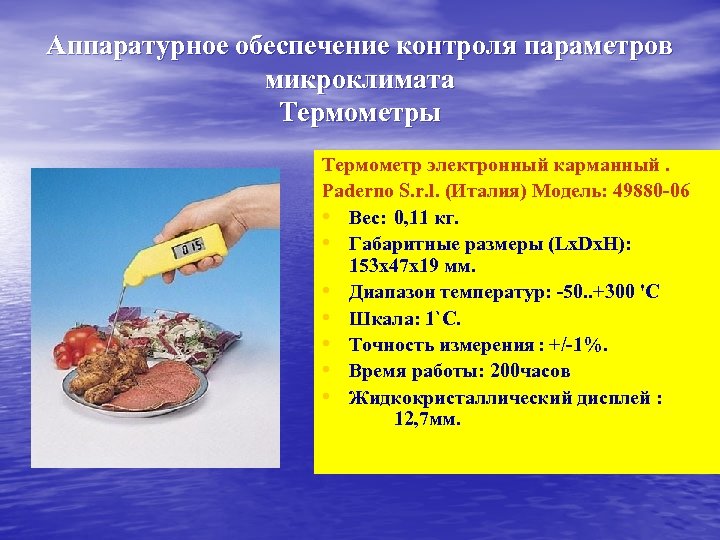 Аппаратурное обеспечение контроля параметров микроклимата Термометры Термометр электронный карманный. Paderno S. r. l. (Италия)
