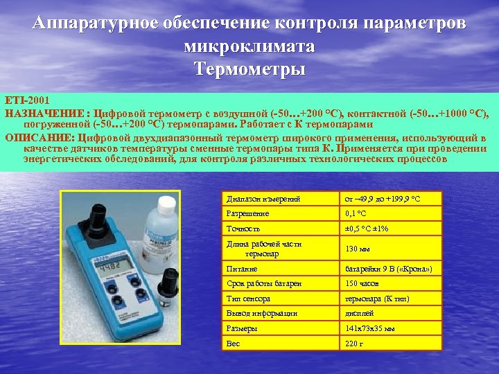 Аппаратурное обеспечение контроля параметров микроклимата Термометры ETI-2001 НАЗНАЧЕНИЕ : Цифровой термометр с воздушной (-50…+200