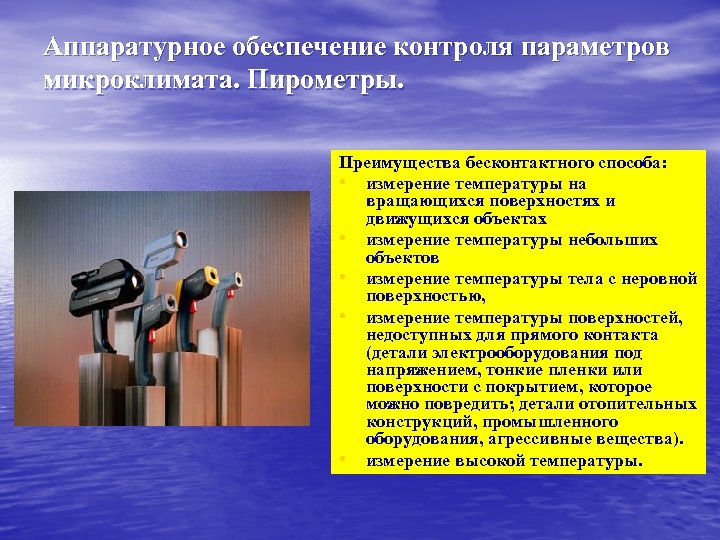 Аппаратурное обеспечение контроля параметров микроклимата. Пирометры. Преимущества бесконтактного способа: • измерение температуры на вращающихся
