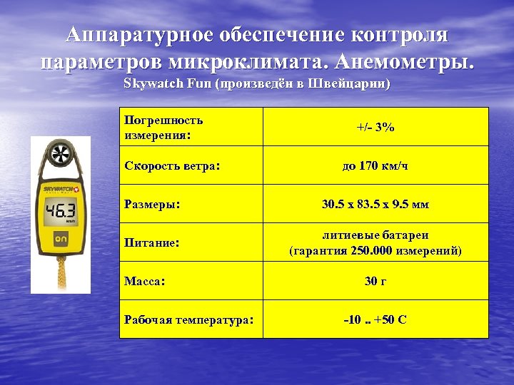 Аппаратурное обеспечение контроля параметров микроклимата. Анемометры. Skywatch Fun (произведён в Швейцарии) Погрешность измерения: Скорость